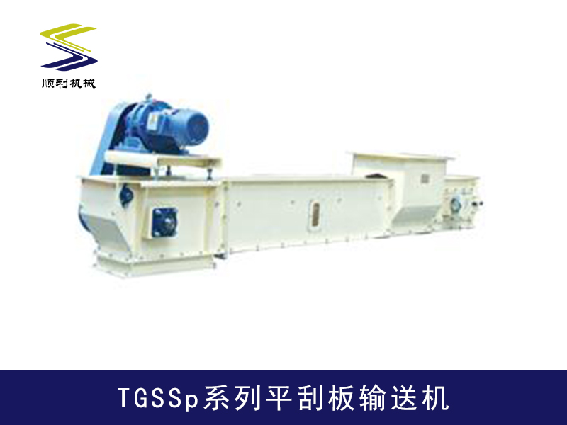 TGSSp系列平刮板輸送機