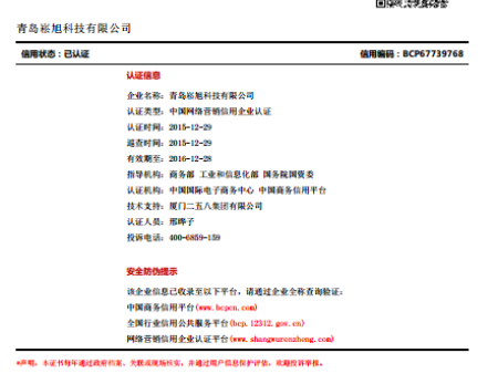 贺青岛崧旭科技有限公司取得中国网络营销信用企业认证资格证书