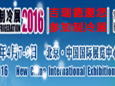 吉瑞德邀您參加2016中國制冷展