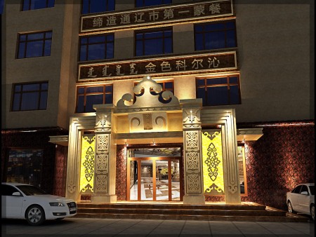 通遼市財政干部培訓中心蒙餐廳裝修改造工程