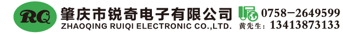 肇慶市銳奇電子有限公司