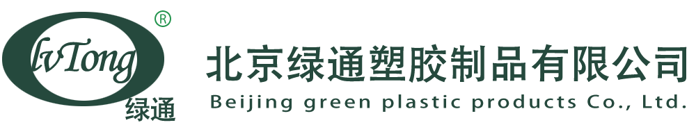 北京绿通塑胶制品有限公司