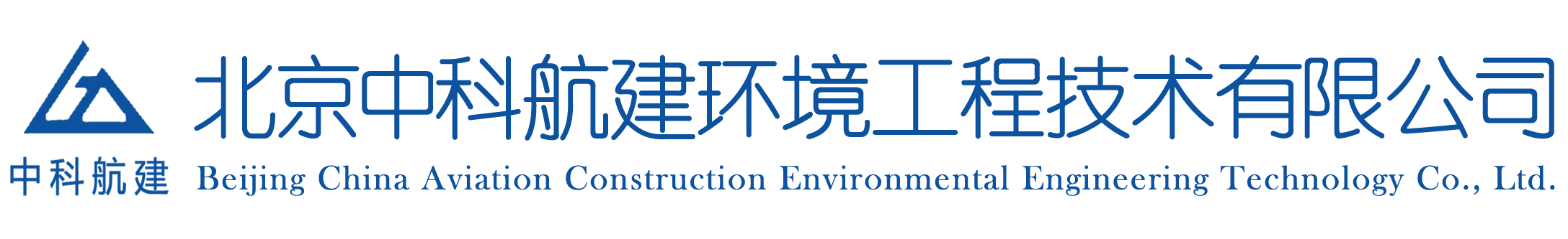 北京中科航建环境工程技术有限公司