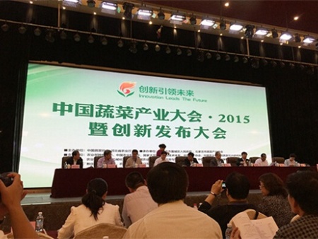 中國蔬菜產業大會·2015暨創新發布大會