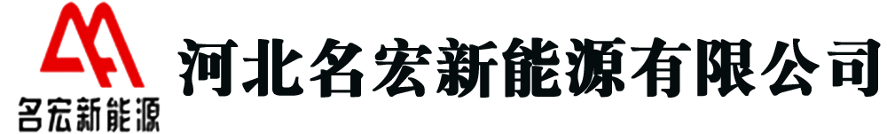 河北名宏新能源有限公司