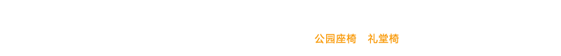 临朐县辰晟座椅厂