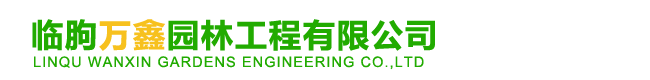 临朐万鑫园林工程有限公司-园林景观工程建设公司