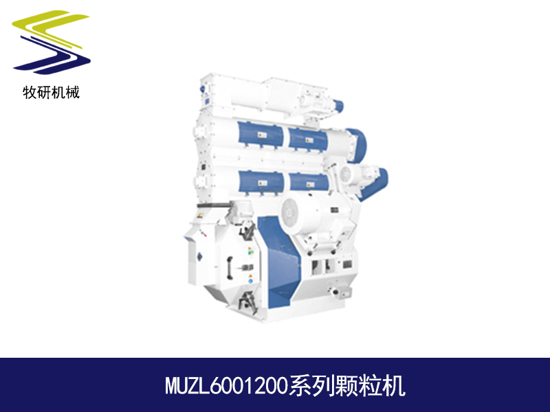 MUZL6001200系列颗粒机