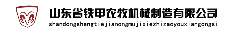 山東鐵甲農(nóng)牧機(jī)械制造有限公司