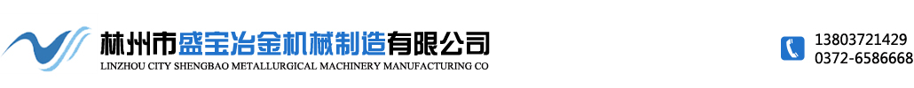 林州市盛宝冶金机械制造有限公司