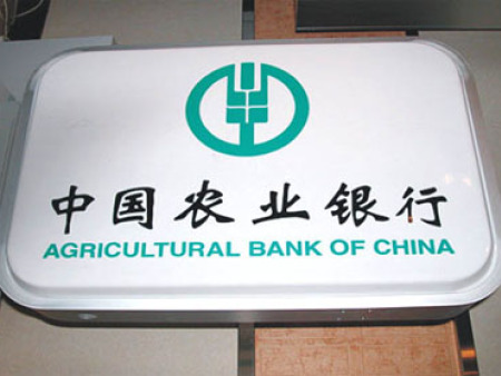 承接合肥中國農業銀行吸塑燈箱工程