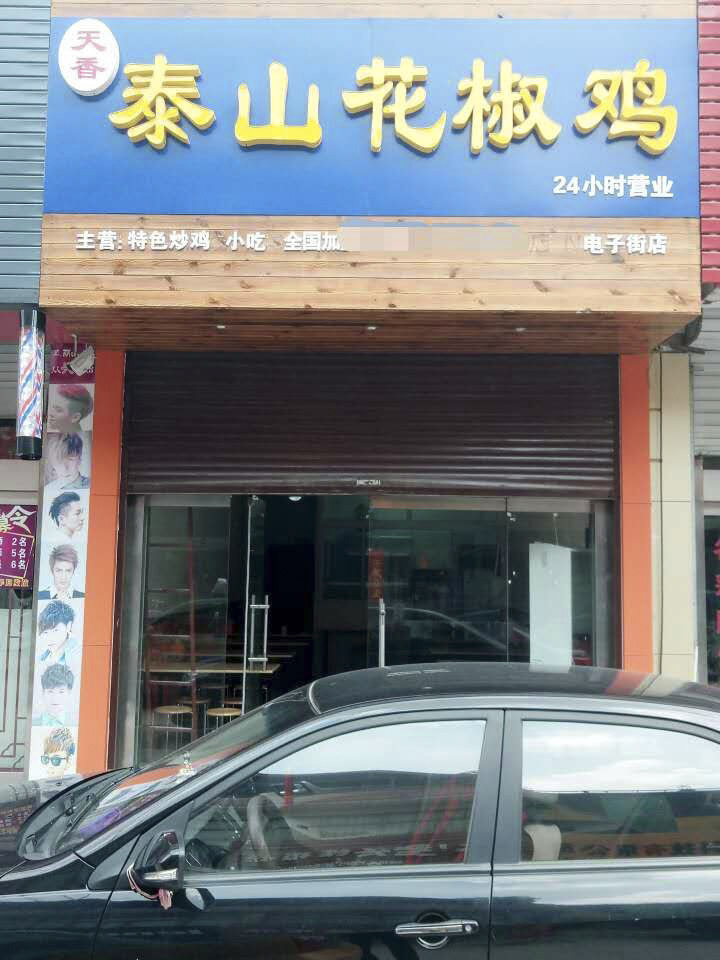 天香泰山花椒鸡加盟店