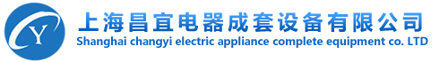 上海昌宜电器成套设备有限公司