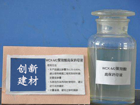 WCX-M2聚羧酸高保坍母液