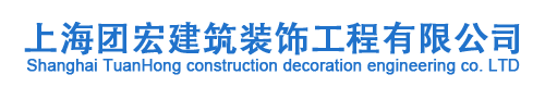 上海團宏建筑裝飾工程有限公司