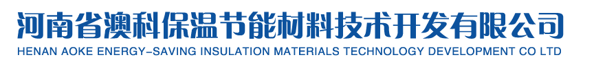 河南省澳科保溫節能材料技術開發有限公司