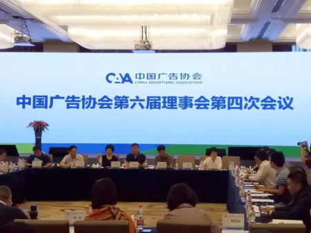 厦广协参加中国广告协会第六届理事会第四次会议