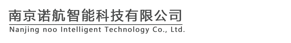 南京諾航智能科技有限公司