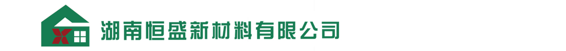 湖南恒盛新材料有限公司