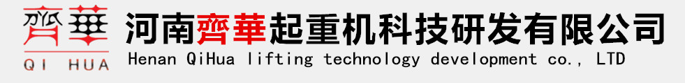 河南齐华起重机科技研发有限公司
