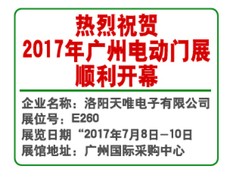 熱烈祝賀2017年廣州電動門展于7月8日順利開幕