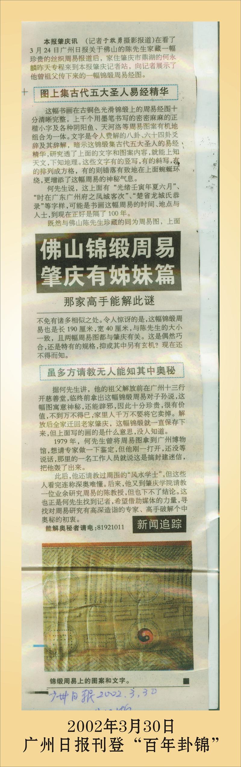 复件 2、2002年3月30日广州日报刊登“百年卦锦”.jpg
