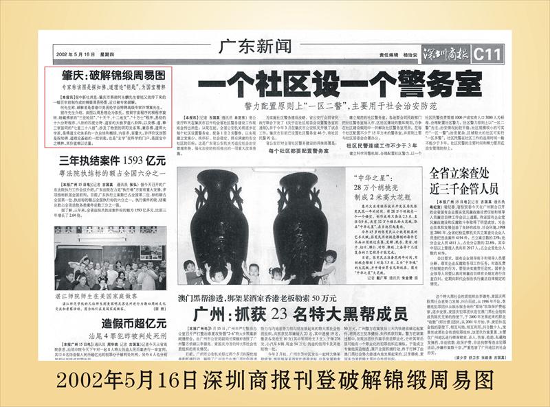 复件 4、2002年5月16日深圳商报刊登破解锦缎周易图.jpg