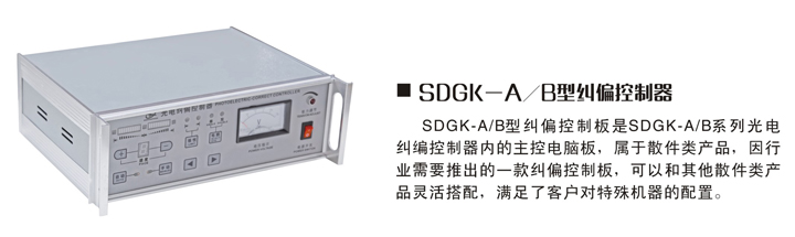 SDGK-AB型糾偏控制器