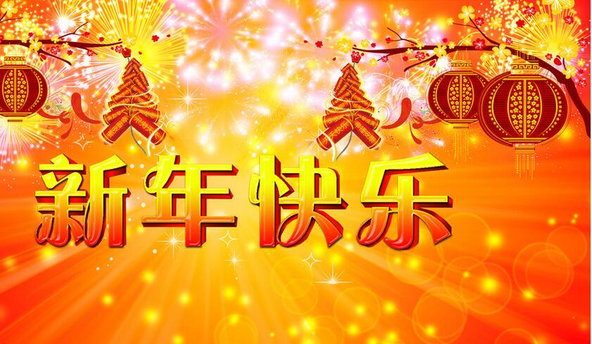 南阳高新区广源铝材销处提前恭祝大家新年快乐!