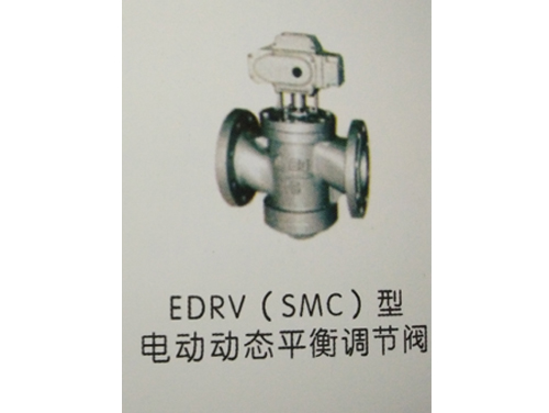 EDRV(SMC)型 电动动态平衡调节阀.jpg