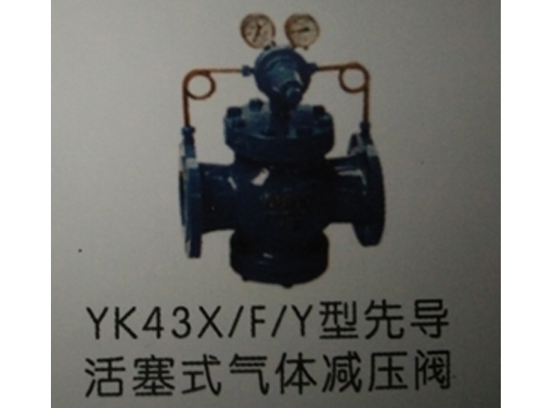 YK43XFY型先导活塞式气体减压阀.jpg