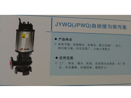 JYWQ(JPWQ)自动搅匀排污泵.jpg