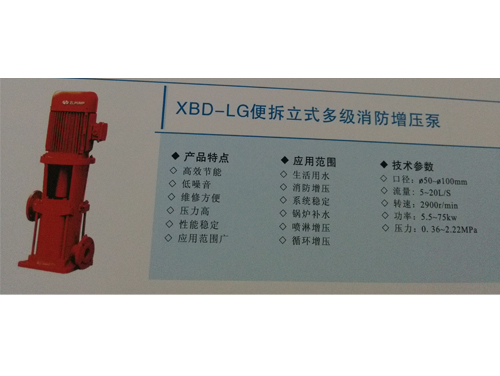 XBD-LG便拆立式多级消防增压泵.jpg