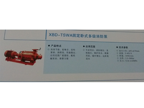 XBD-TSWA固定卧式多级消防泵.jpg