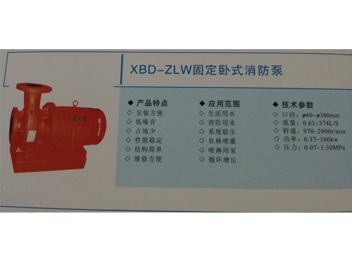 XBD-ZLW固定卧式消防泵.jpg