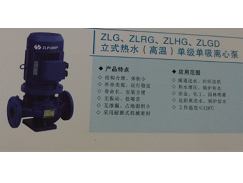 ZLG、ZLRG、ZLHG、ZLGD、立式热水（高温）单级单吸离心泵.jpg