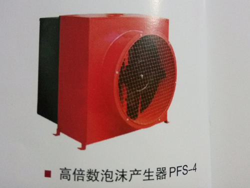 高倍数泡沫产生器PFS-4.jpg