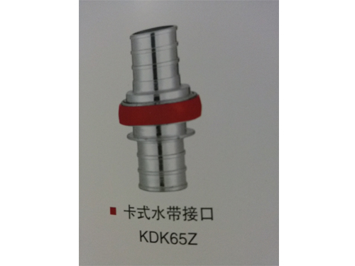 卡式水带接口 KDK65Z.jpg