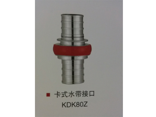 卡式水带接口 KDK80Z.jpg