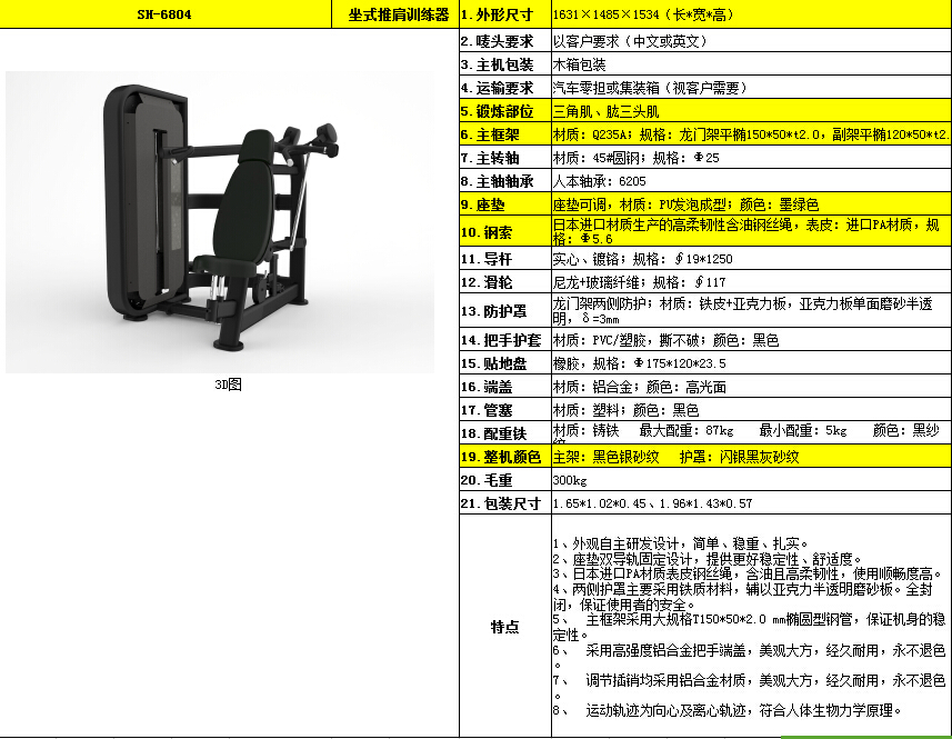 坐式推肩訓(xùn)練器 SH-6804.jpg