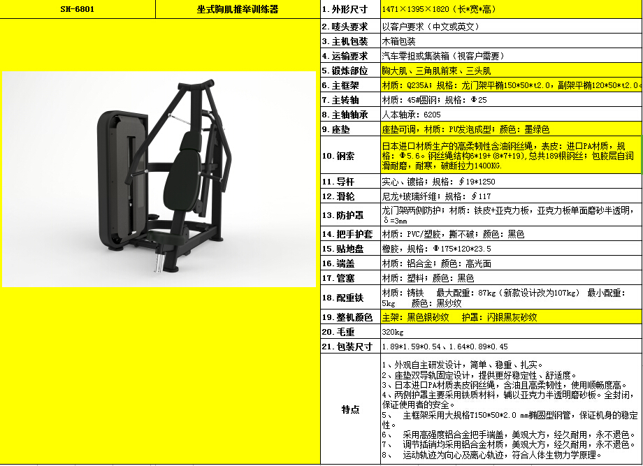 坐式胸肌推舉訓(xùn)練器 SH-6801.jpg