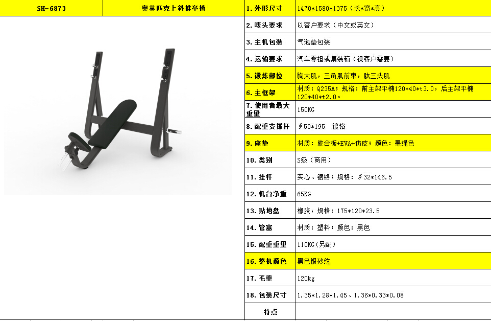 奧林匹克上斜推舉椅 SH-6873.jpg