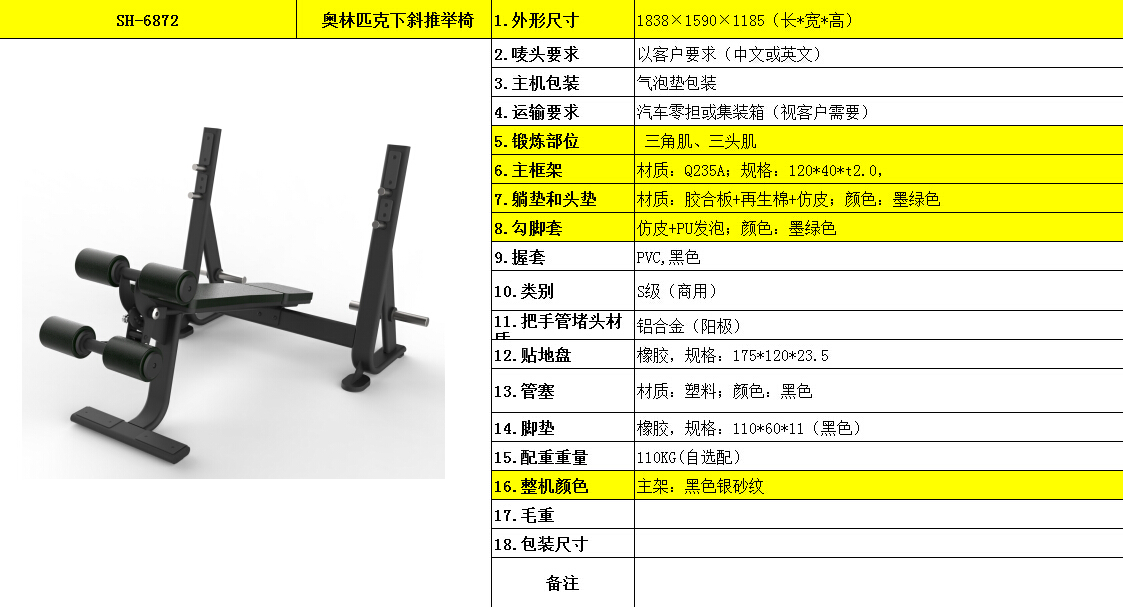 奧林匹克下斜推舉椅SH-6872.jpg