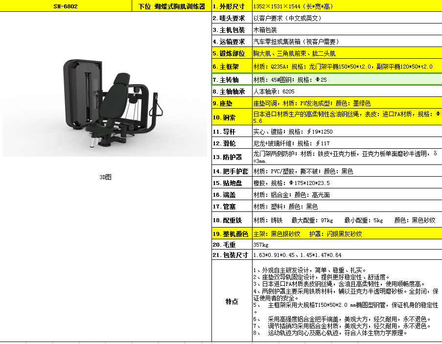 下位 蝴蝶式胸肌訓練器 SH-6802.jpg