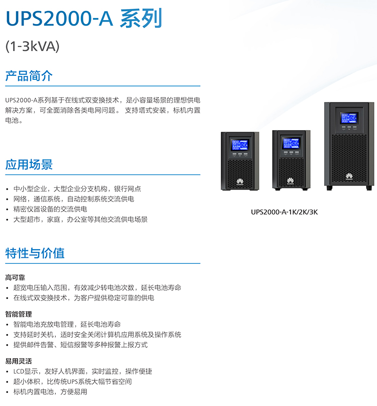 华为UPS2000-A系列1-10kVA彩页-1.jpg