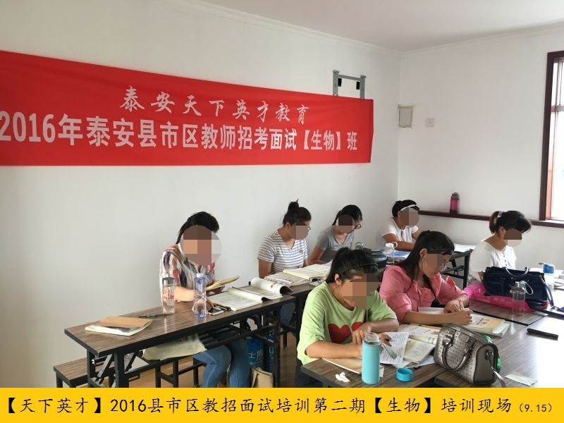 2016年泰安县市区教师招考面试培训第二期110余人参加（9月15）（2）.jpg