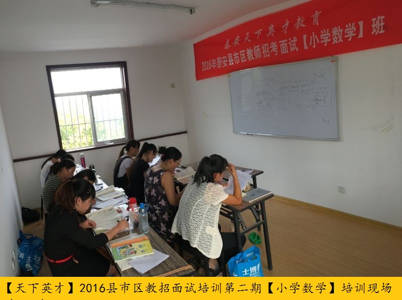 2016年泰安县市区教师招考面试培训第二期110余人参加（9月15）（3）.jpg