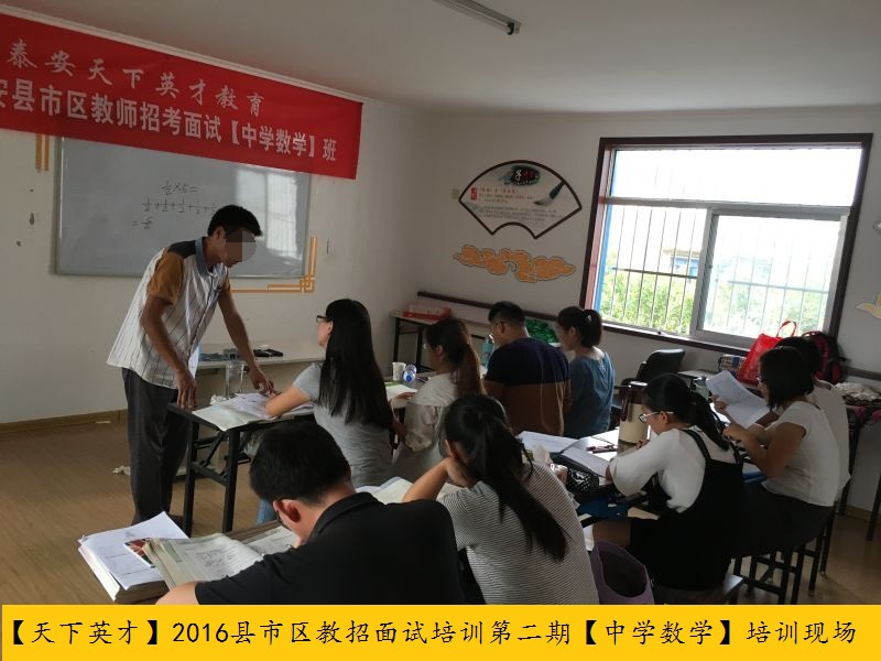 2016年泰安县市区教师招考面试培训第二期110余人参加（9月15）.jpg