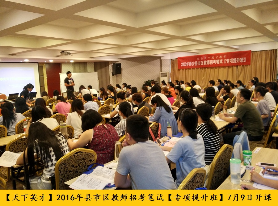 2016年泰安县市区教师招考笔试专项提升班7月9日开课，100余人参加。.jpg