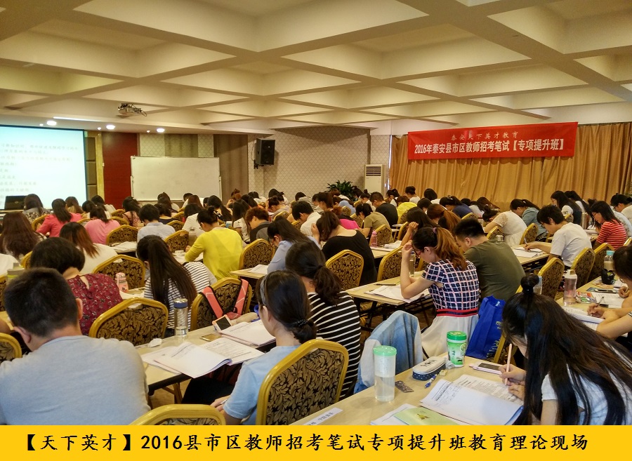 2016年泰安县市区教师招考笔试专项提升班教育理论培训现场.jpg